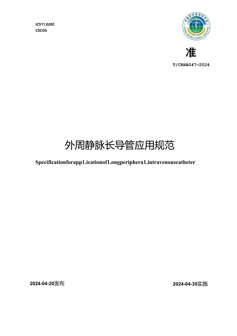 T_CRHA 047-2024 外周静脉长导管应用规范.docx_第1页