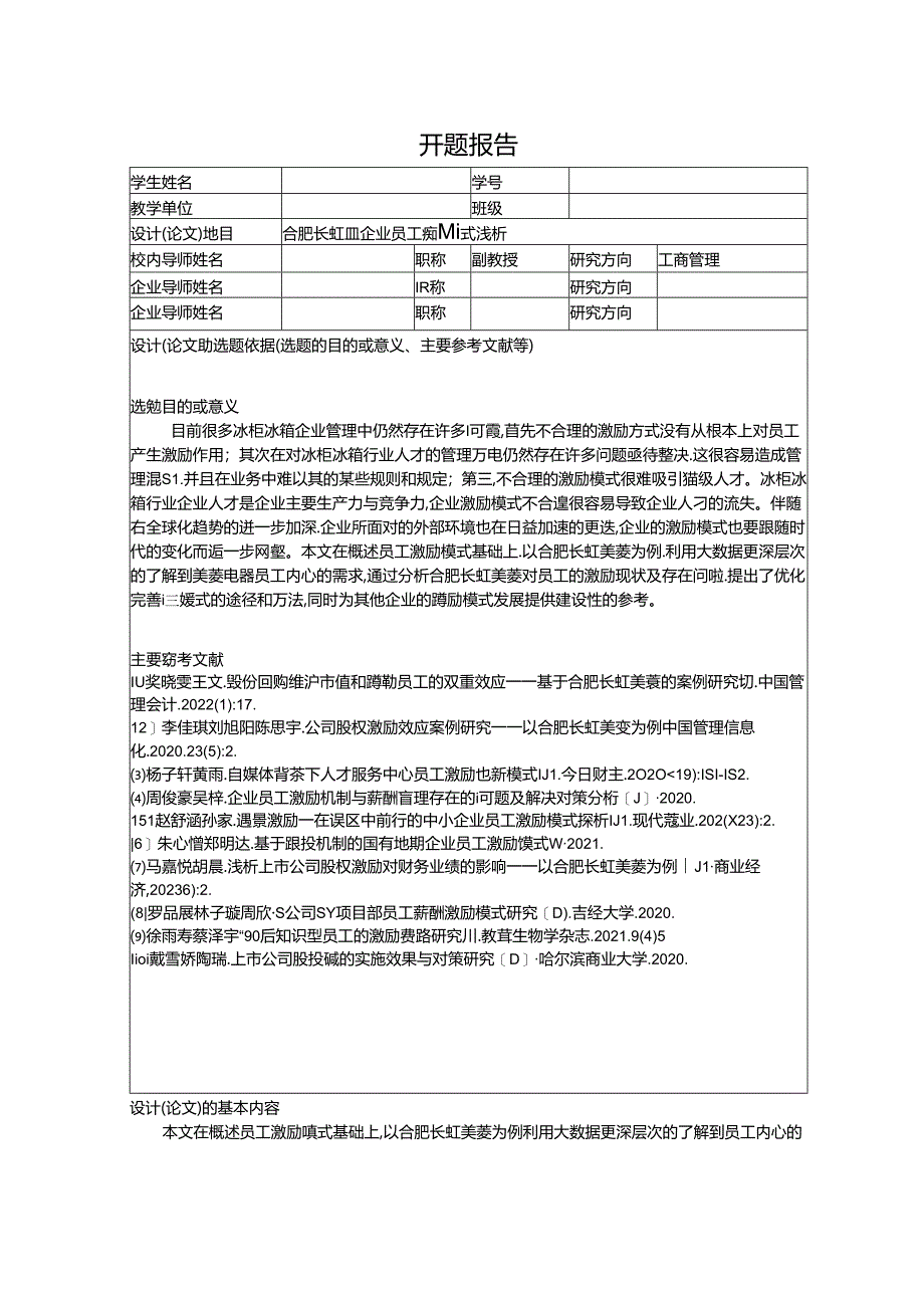 【《长虹美菱企业员工激励模式浅析》开题报告】.docx_第1页