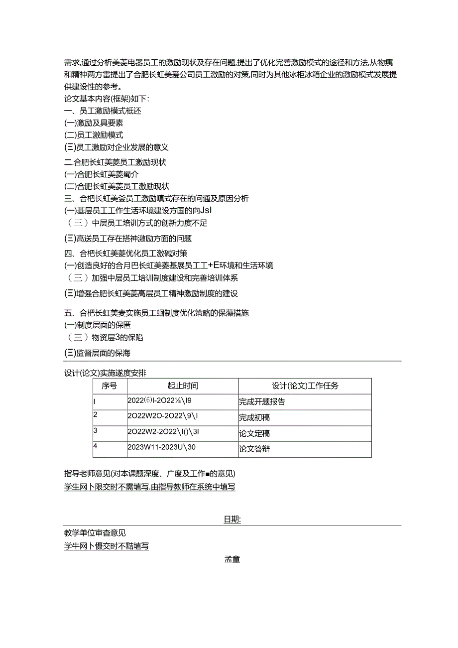 【《长虹美菱企业员工激励模式浅析》开题报告】.docx_第2页