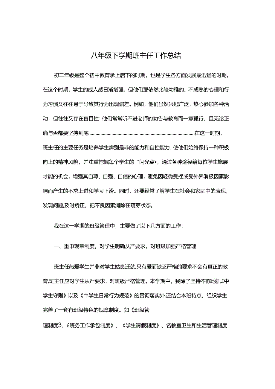 八年级下学期班主任工作总结2.docx_第1页