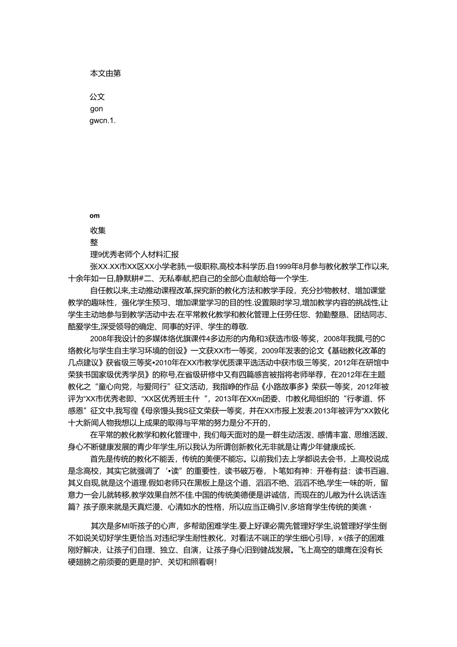 优秀教师个人材料汇报.docx_第1页