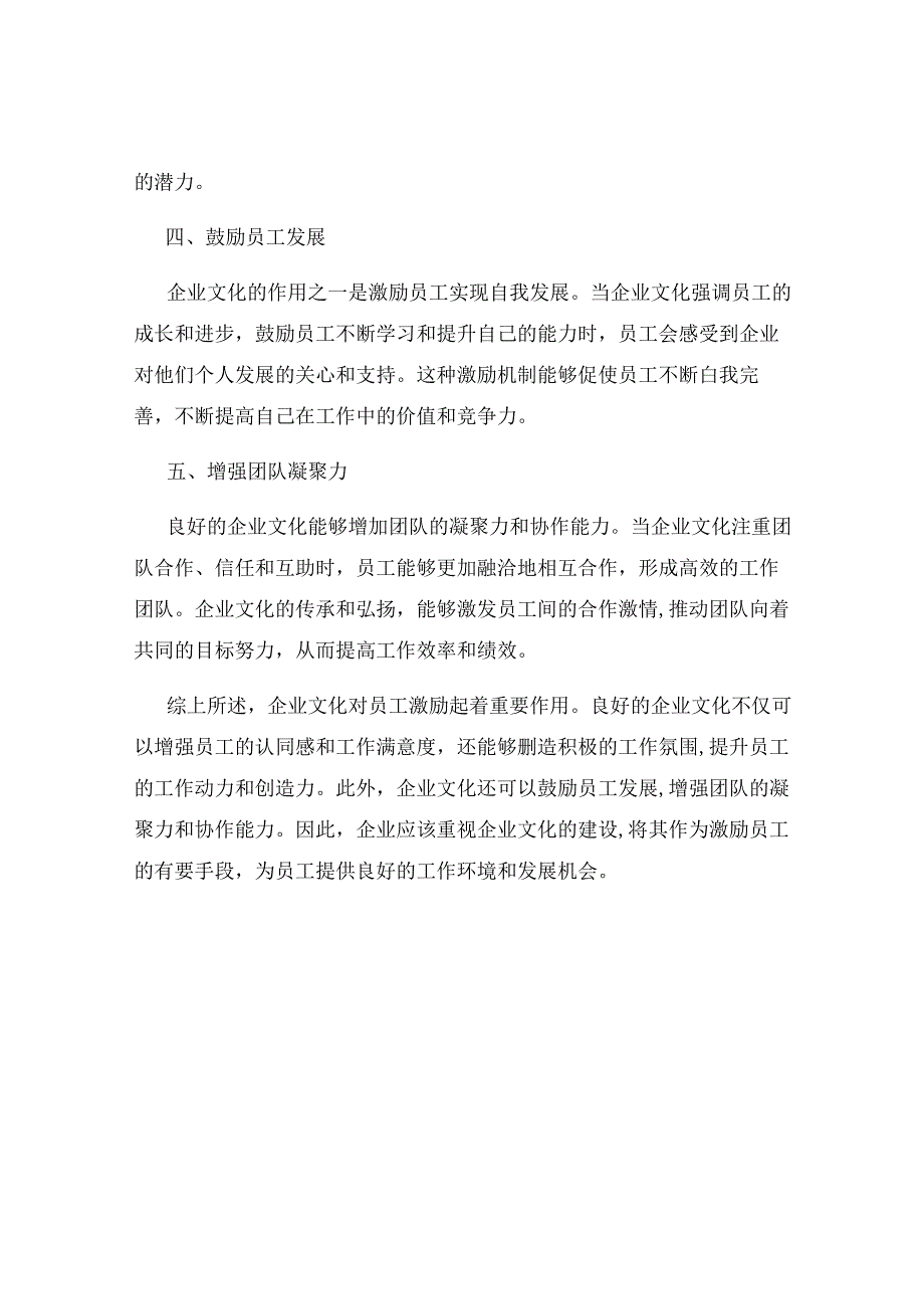 企业文化对员工激励的作用.docx_第2页