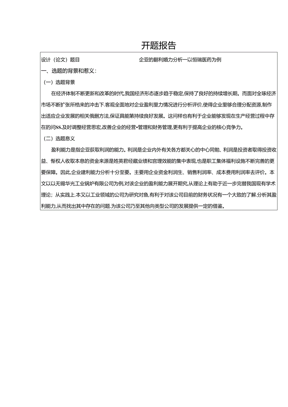 【《企业的盈利能力分析—以恒瑞医药为例》开题报告（含提纲）1100字】.docx_第1页