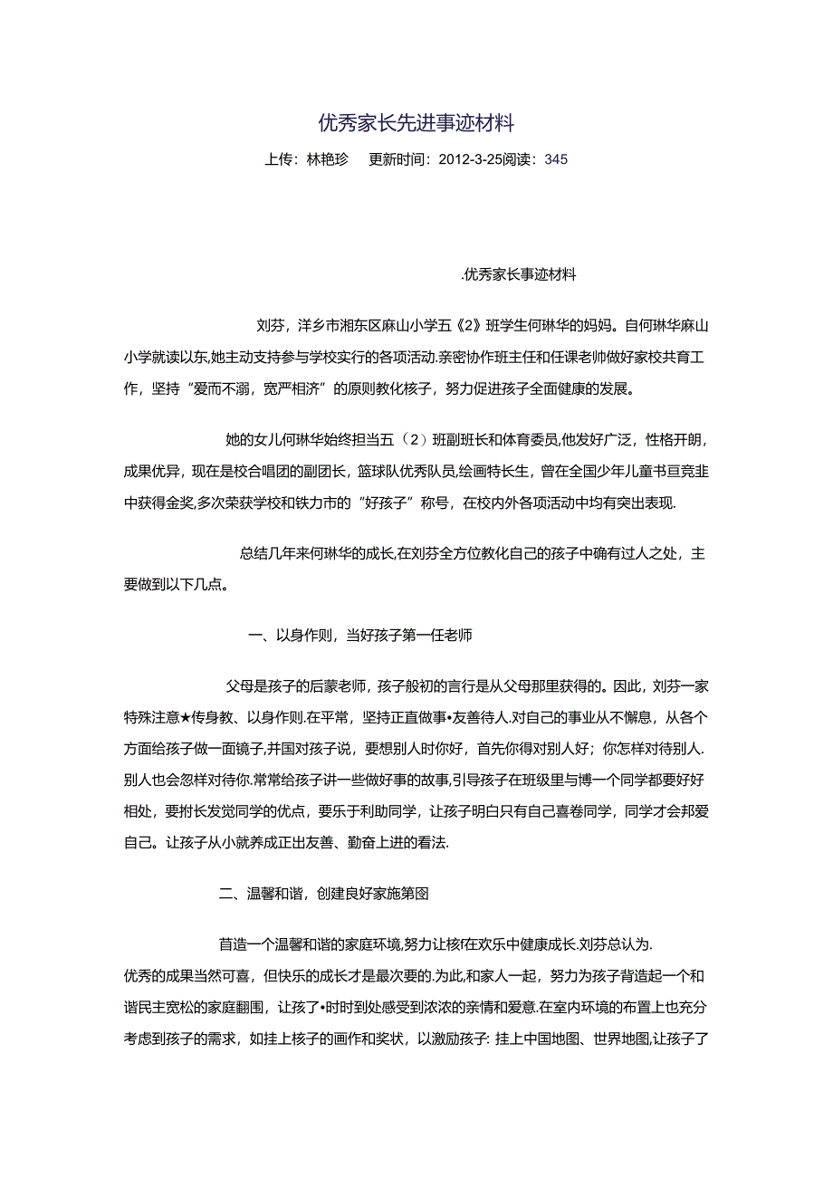 优秀家长先进事迹材料.docx_第1页