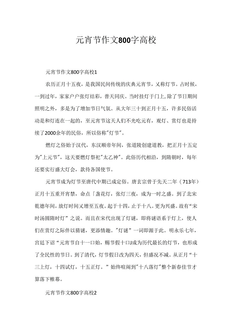 元宵节作文800字大学.docx_第1页