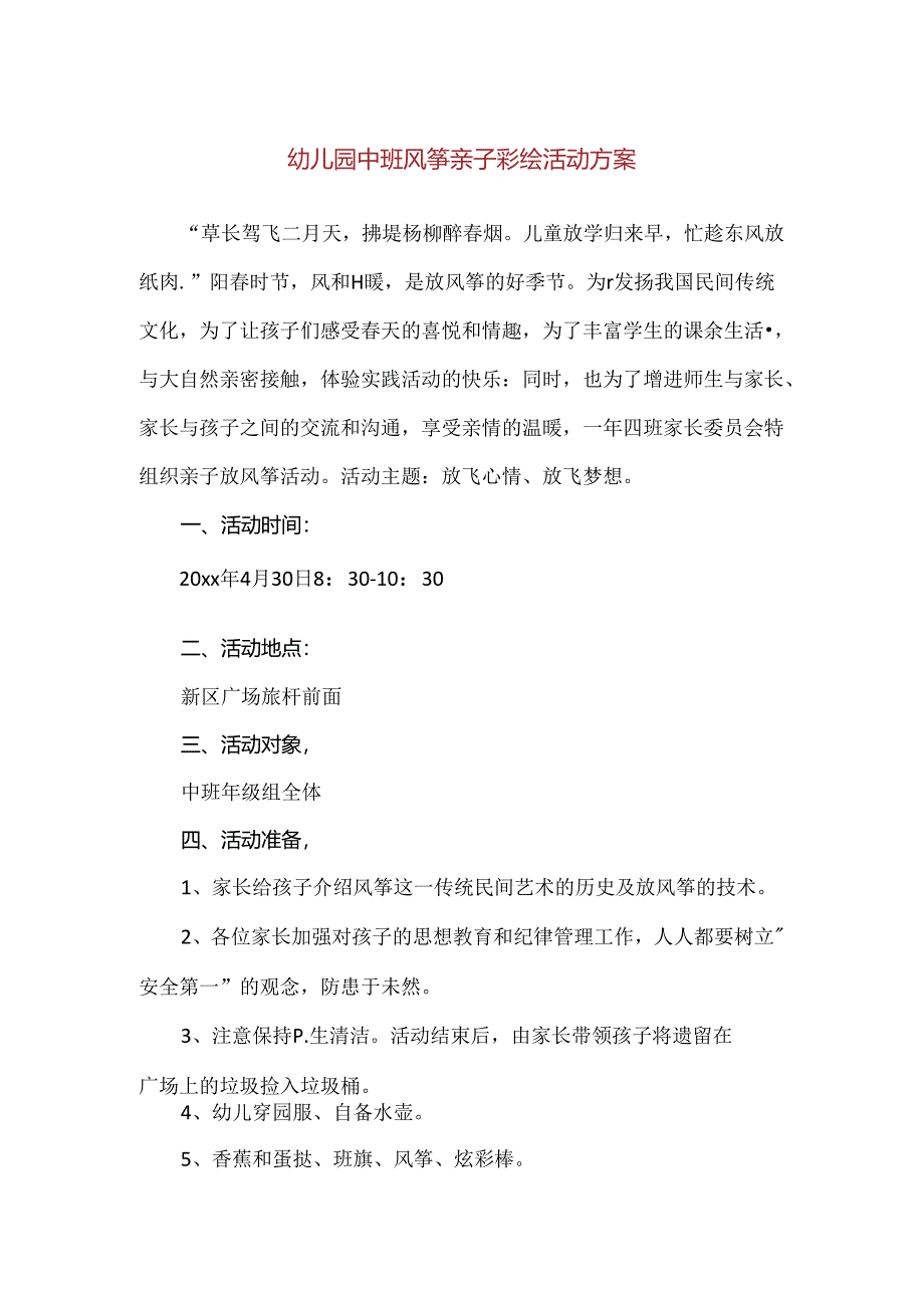 【精品】幼儿园中班风筝亲子彩绘活动方案.docx_第1页