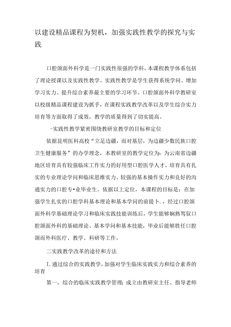 以建设精品课程为契机-加强实践性教学的探索与实践-最新教育文档.docx_第1页