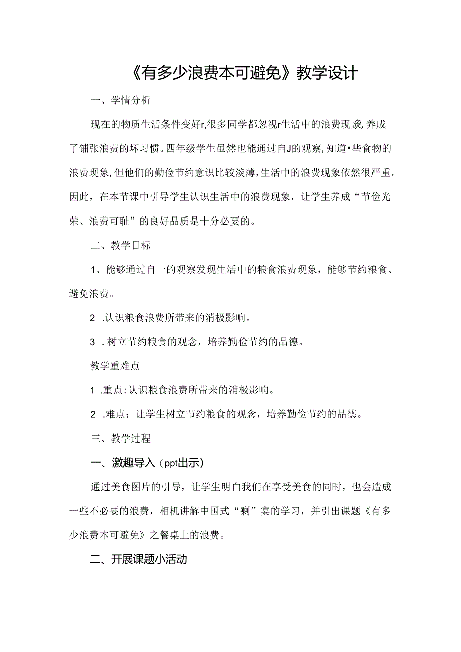 《有多少浪费本可避免》教学设计.docx_第1页