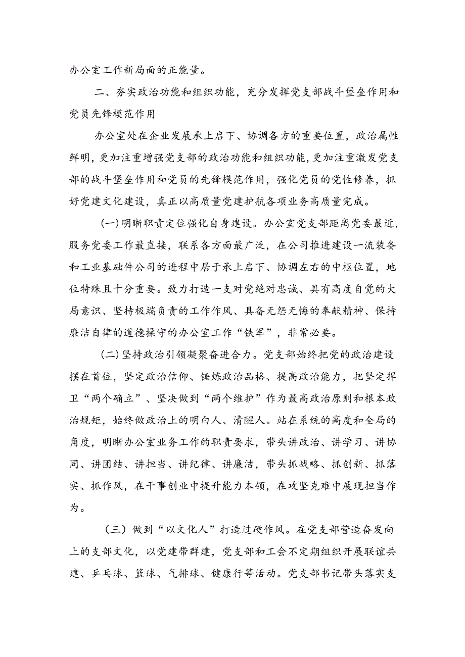 公司办公室党支部关于落实全面从严治党主体责任工作情况的报告.docx_第2页