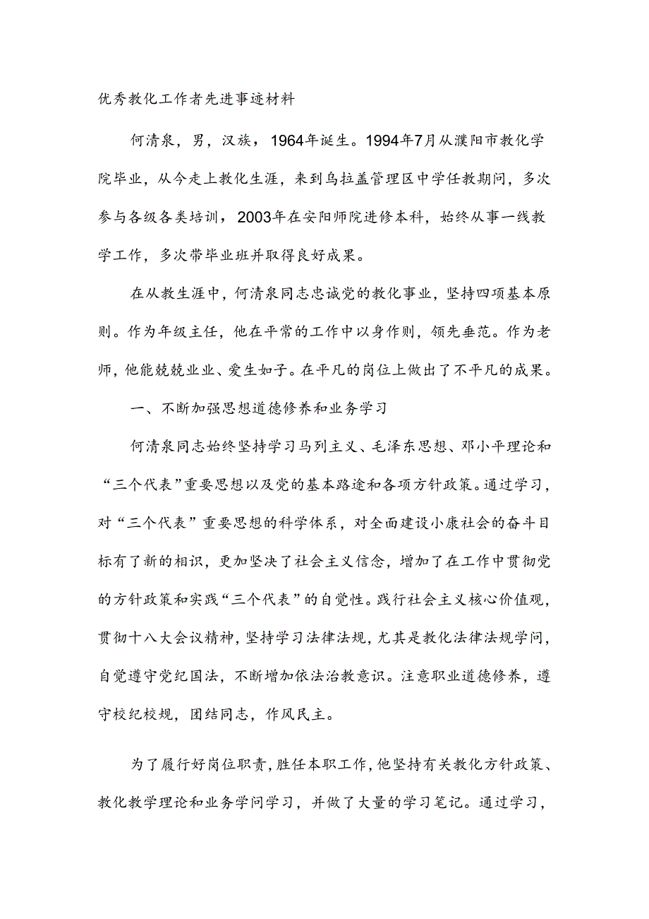 优秀教育工作者先进事迹材料.docx_第1页