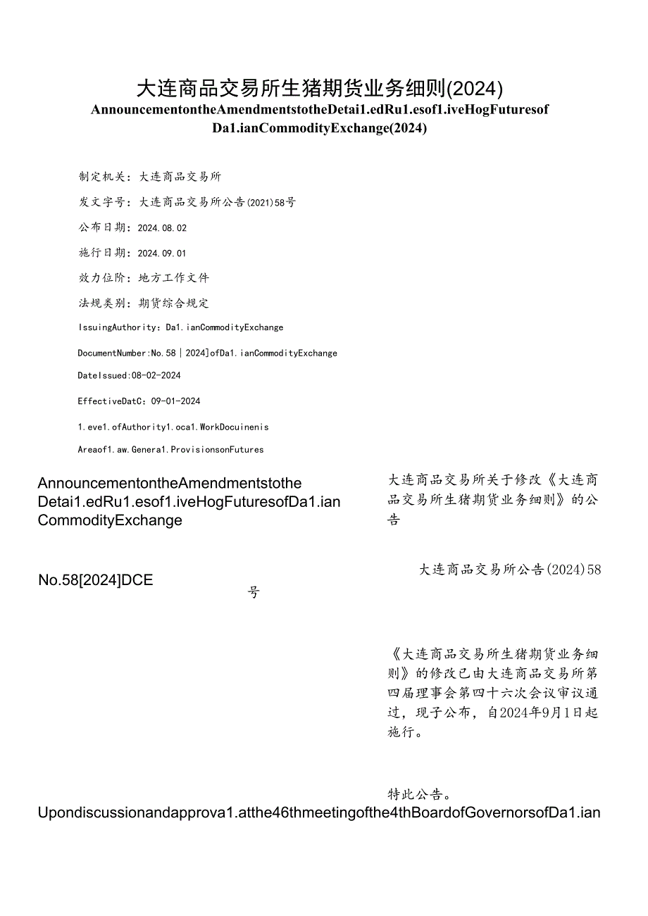 【中英文对照版】大连商品交易所生猪期货业务细则(2024).docx_第1页