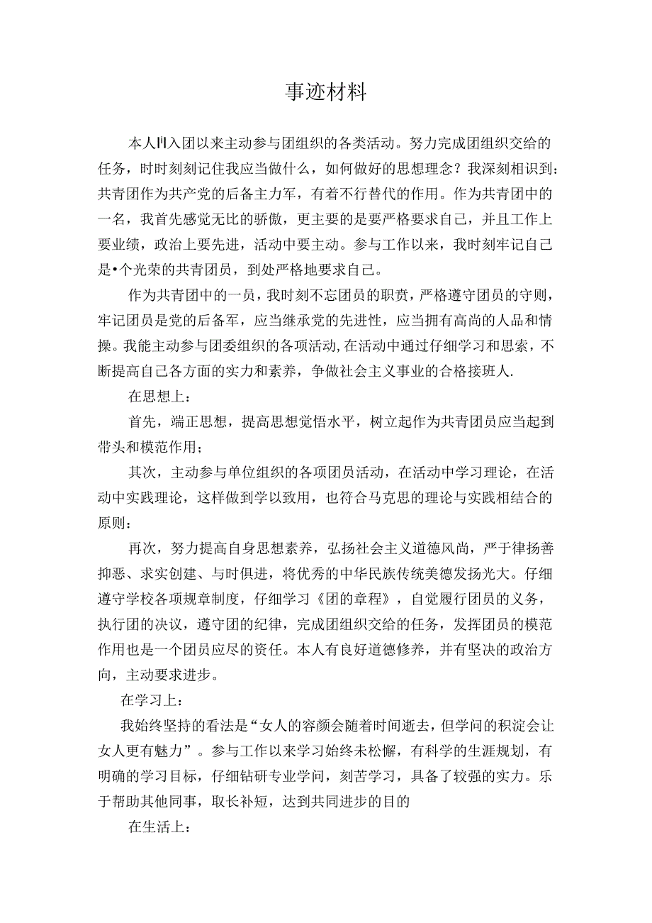 优秀共青团员主要事迹材料.docx_第1页