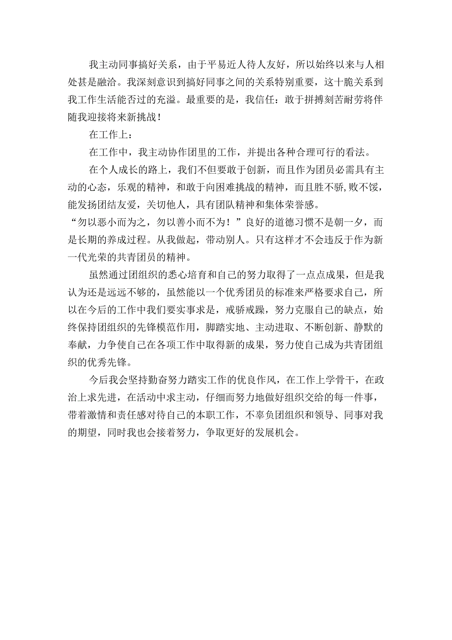 优秀共青团员主要事迹材料.docx_第2页