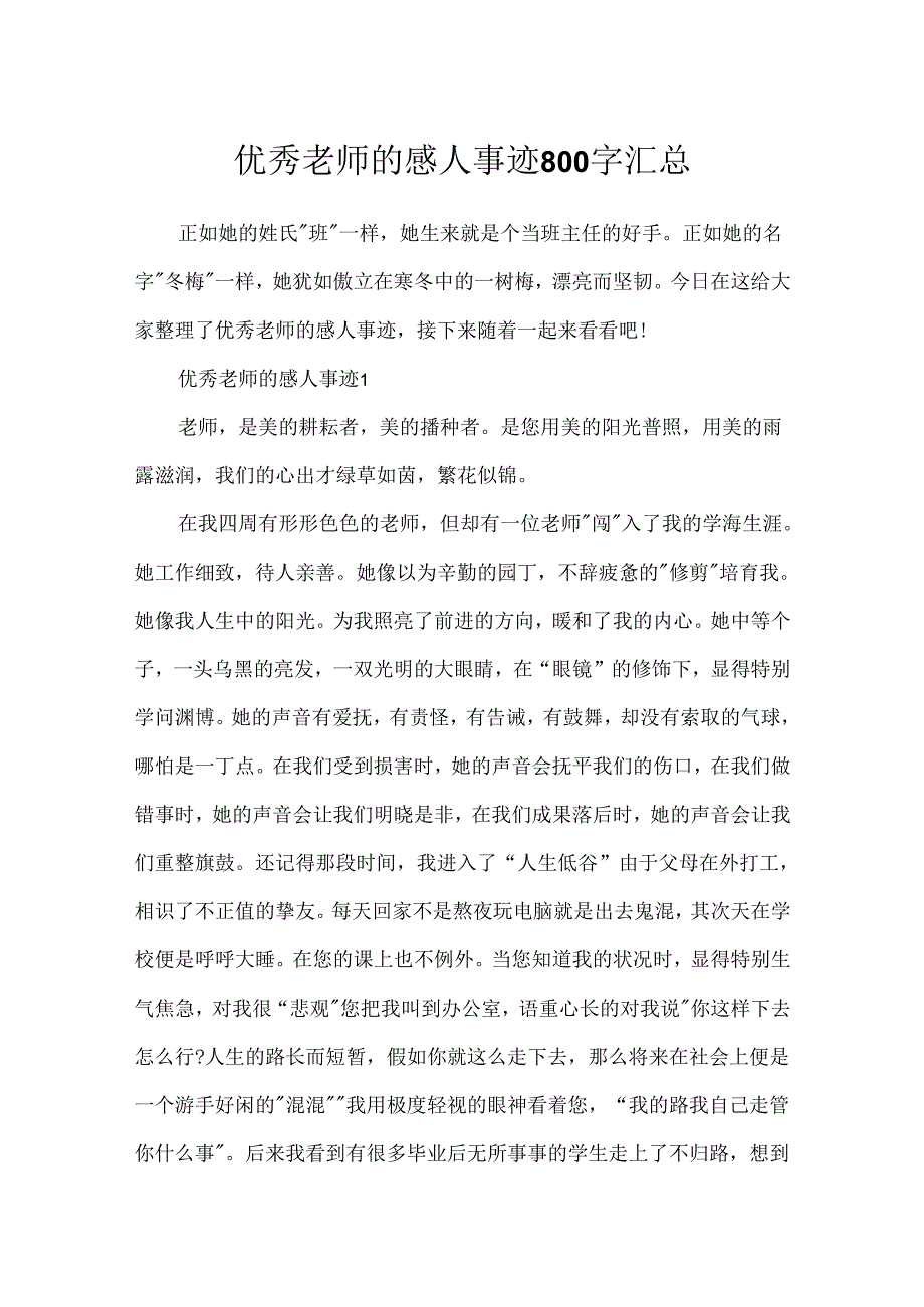 优秀教师的感人事迹800字汇总.docx_第1页