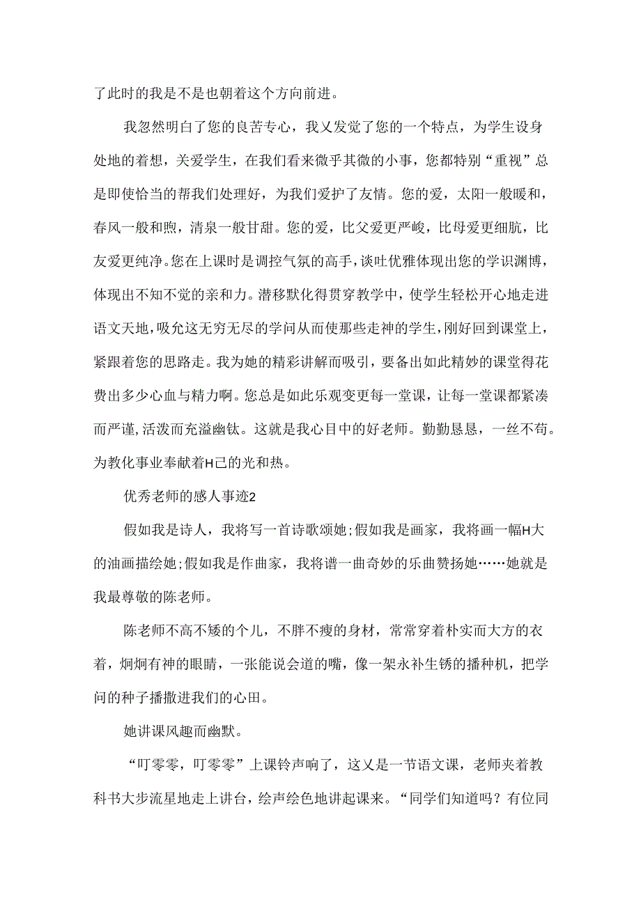 优秀教师的感人事迹800字汇总.docx_第2页