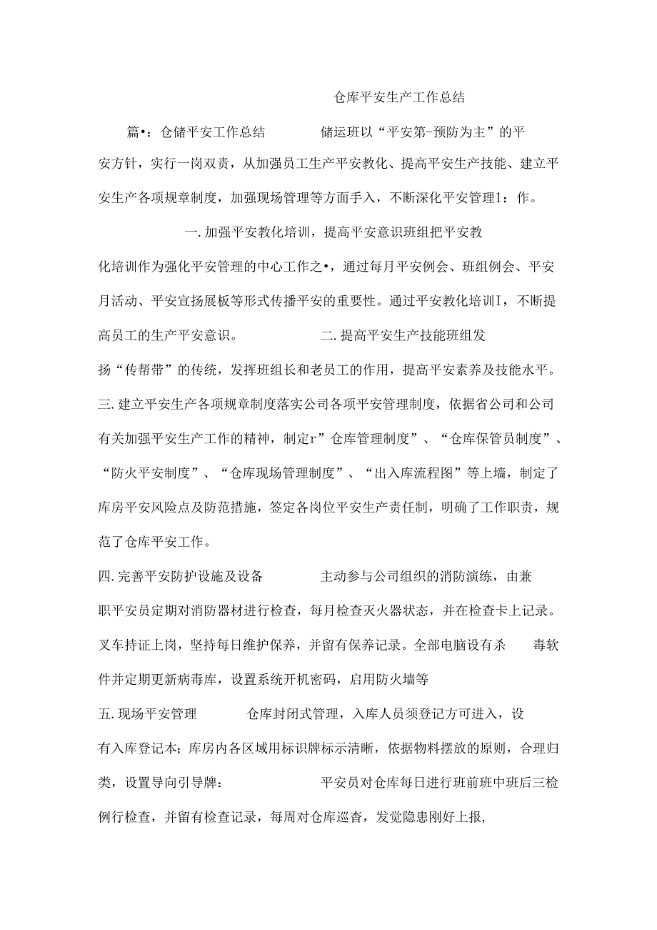 仓库安全生产工作总结.docx_第1页