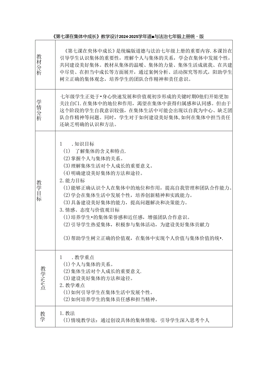 《第七课 在集体中成长》教学设计2024-2025学年道德与法治七年级上册统编版（2024）.docx_第1页