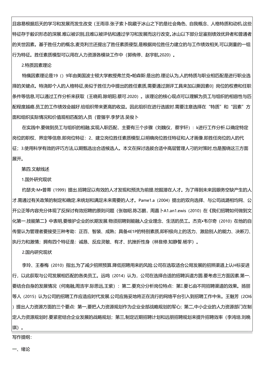 【《三只松鼠人员招聘管理问题和建议》文献综述开题报告】.docx_第2页