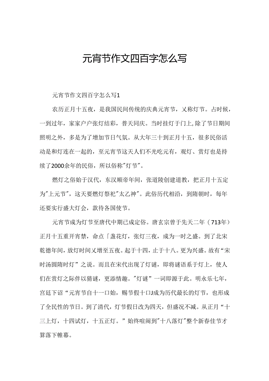 元宵节作文四百字怎么写.docx_第1页