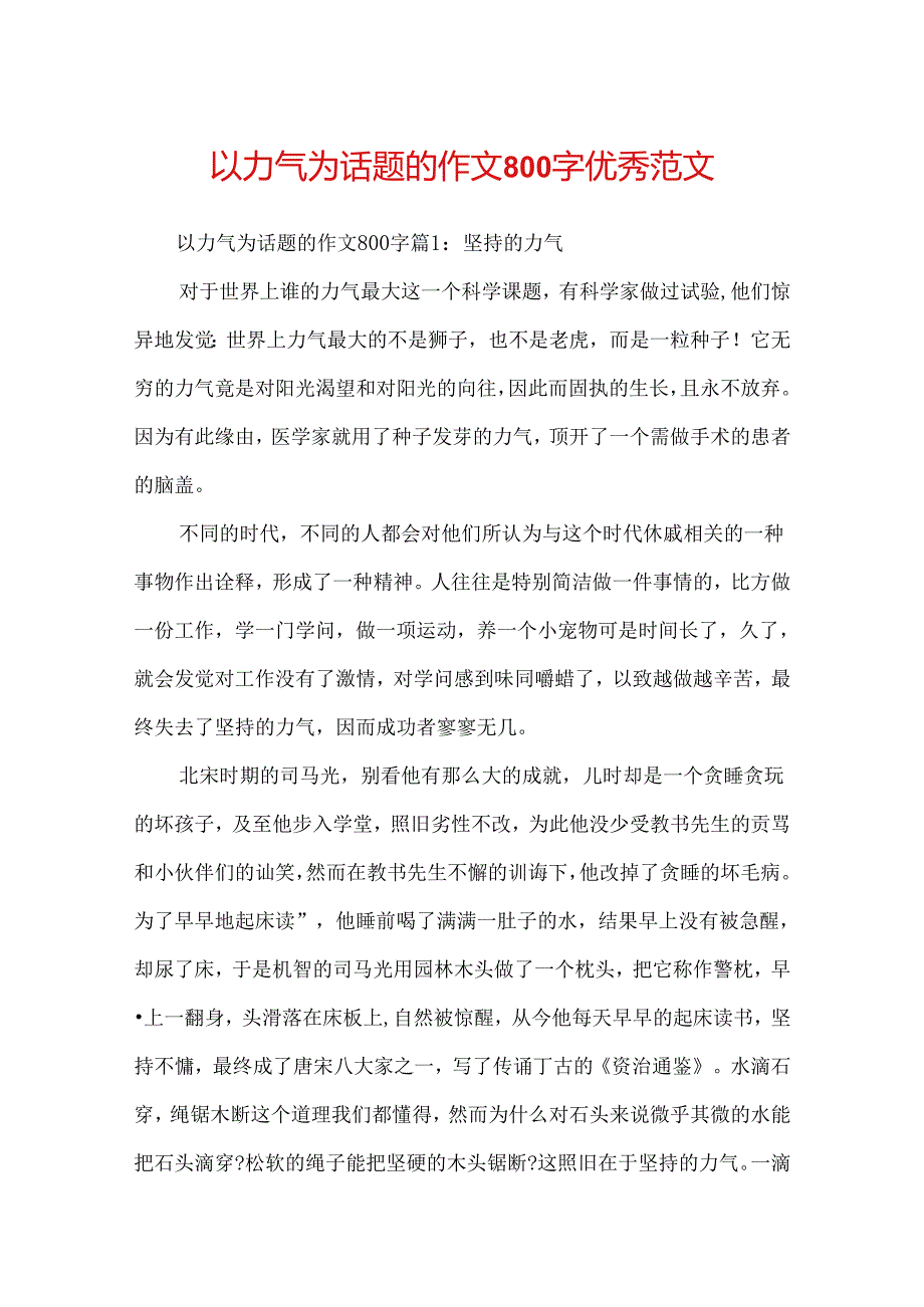 以力量为话题的作文800字优秀范文.docx_第1页