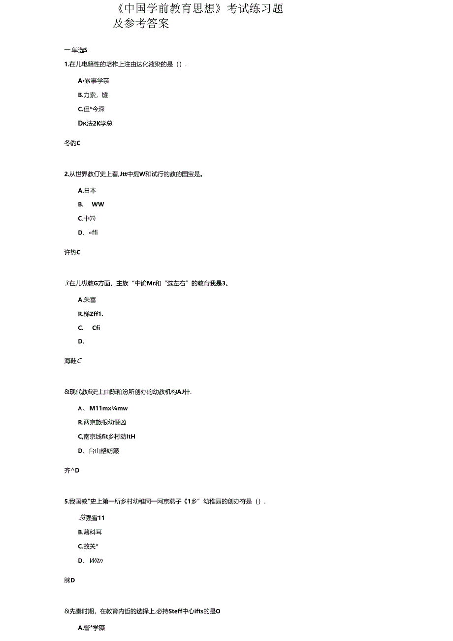 《中国学前教育思想》考试练习题及参考答案.docx_第1页