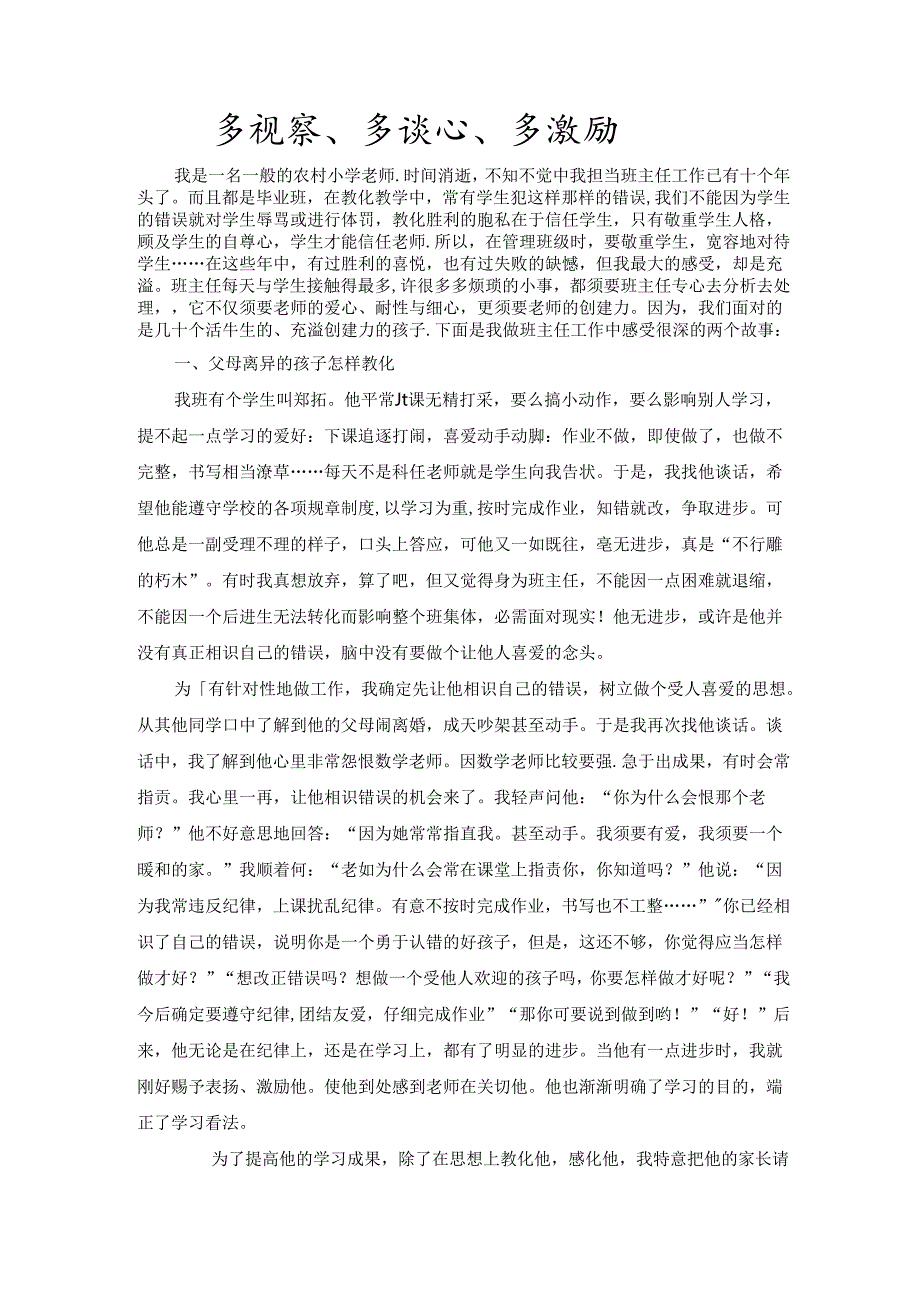 优秀小学班主任成功案例-多观察、多谈心、多鼓励_通用版.docx_第1页