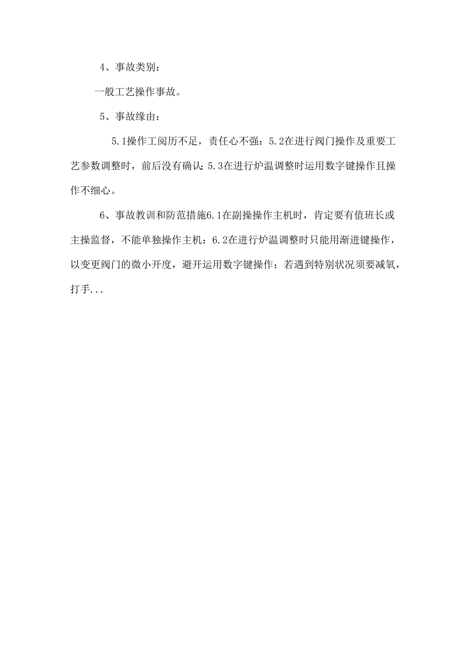 兄弟厂家气化车间事故案例_0.docx_第3页