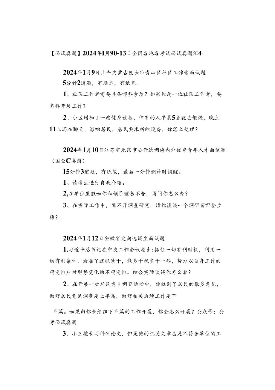 【面试真题】2024年1月9日—13日全国各地各考试面试真题汇总.docx_第1页