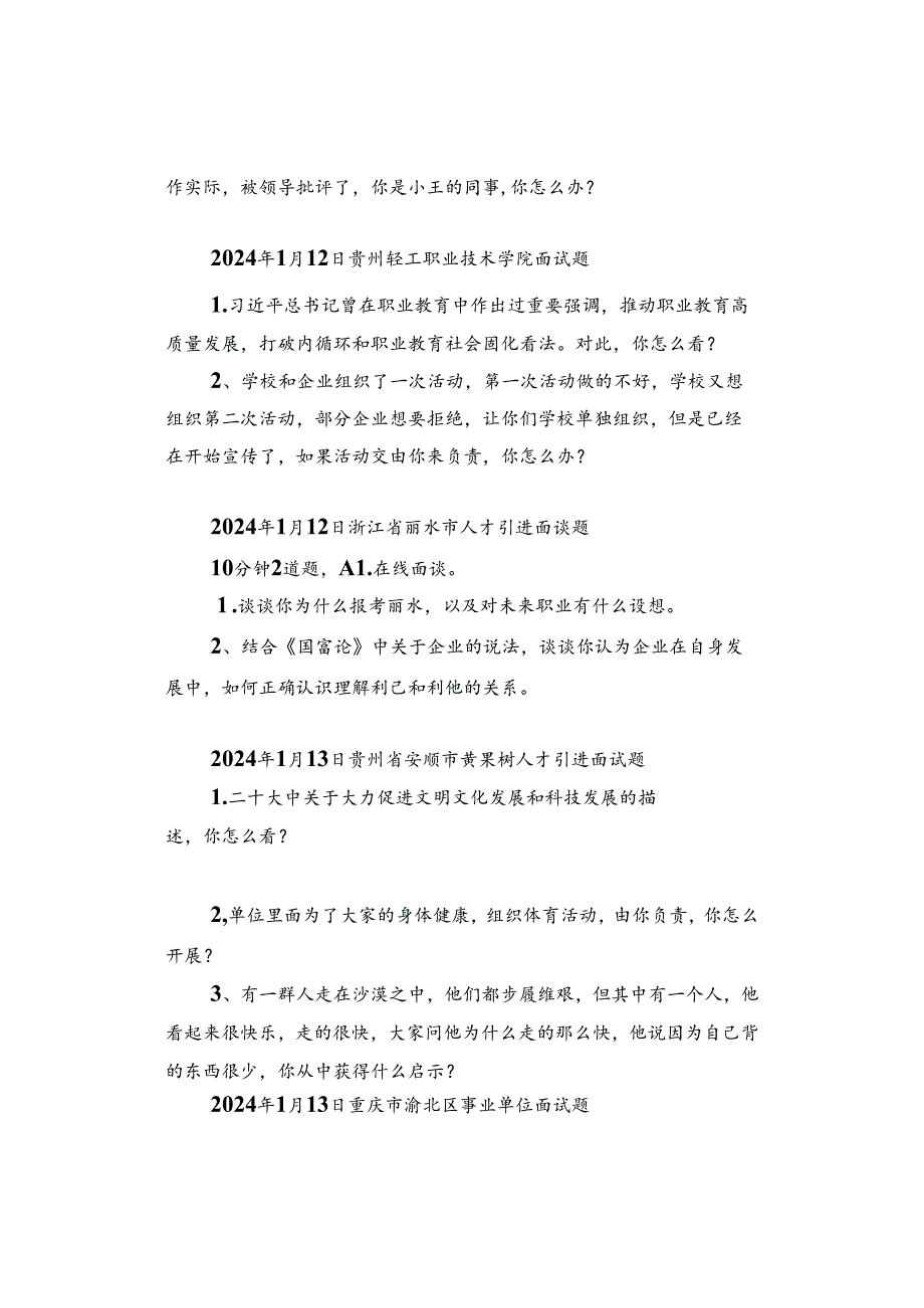 【面试真题】2024年1月9日—13日全国各地各考试面试真题汇总.docx_第2页