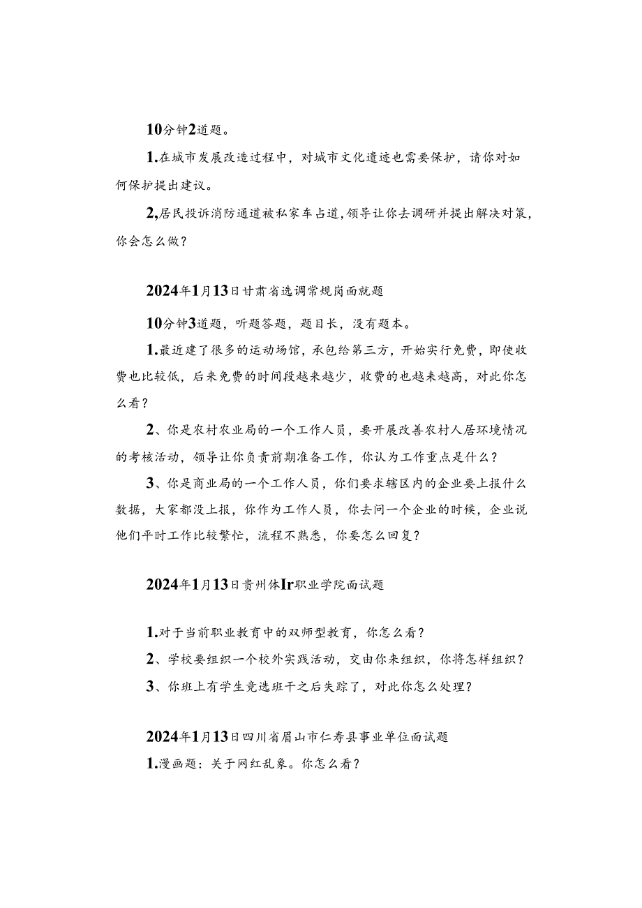 【面试真题】2024年1月9日—13日全国各地各考试面试真题汇总.docx_第3页