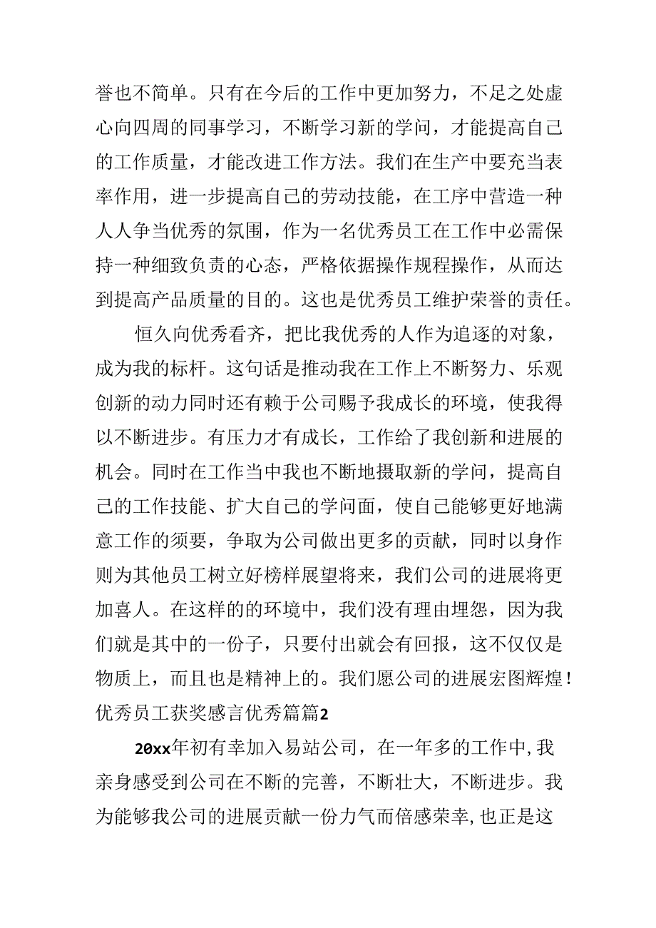 优秀员工获奖感言优秀篇.docx_第2页