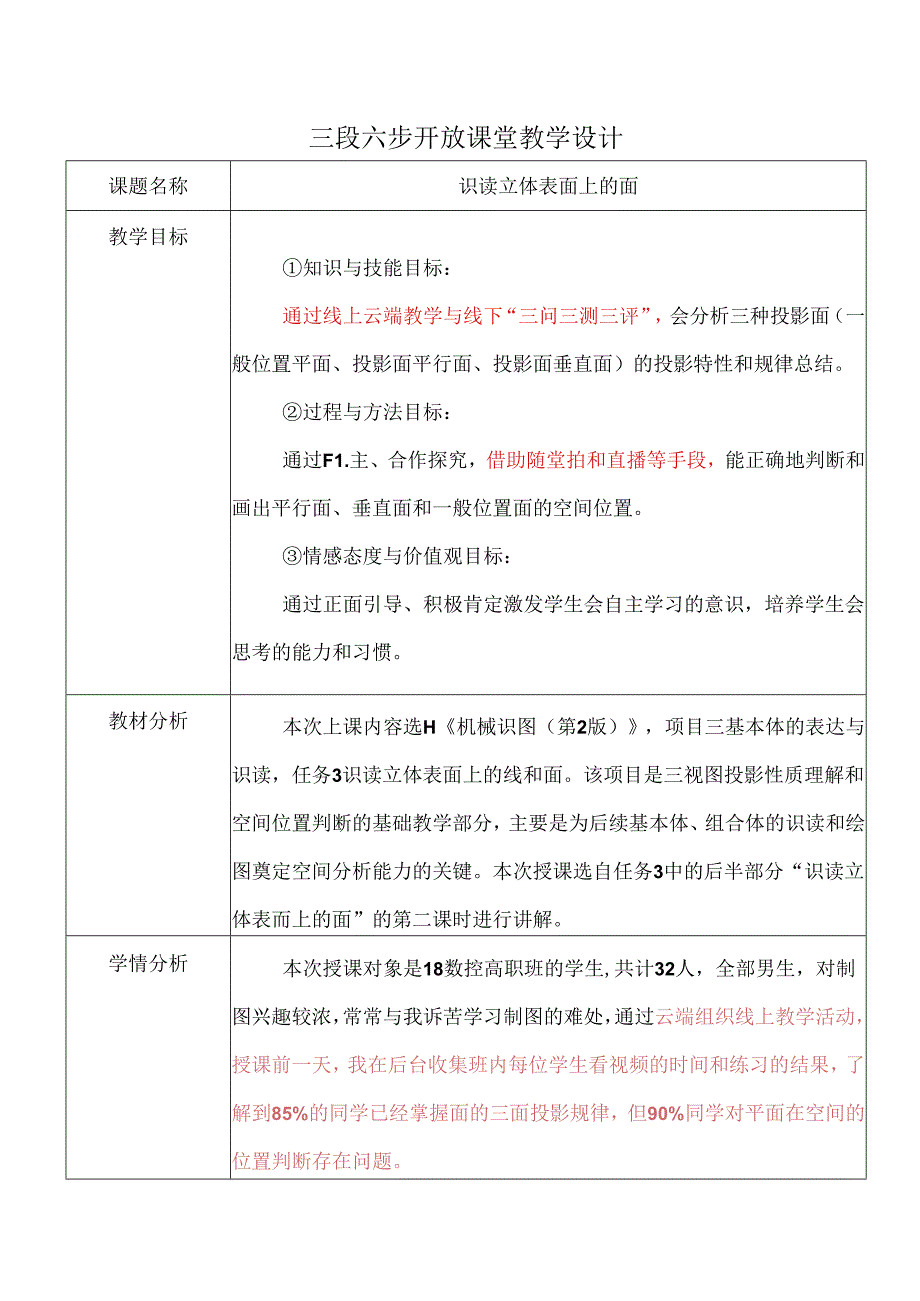 《识读立体表面上的面》信息化教学课程案例.docx_第1页