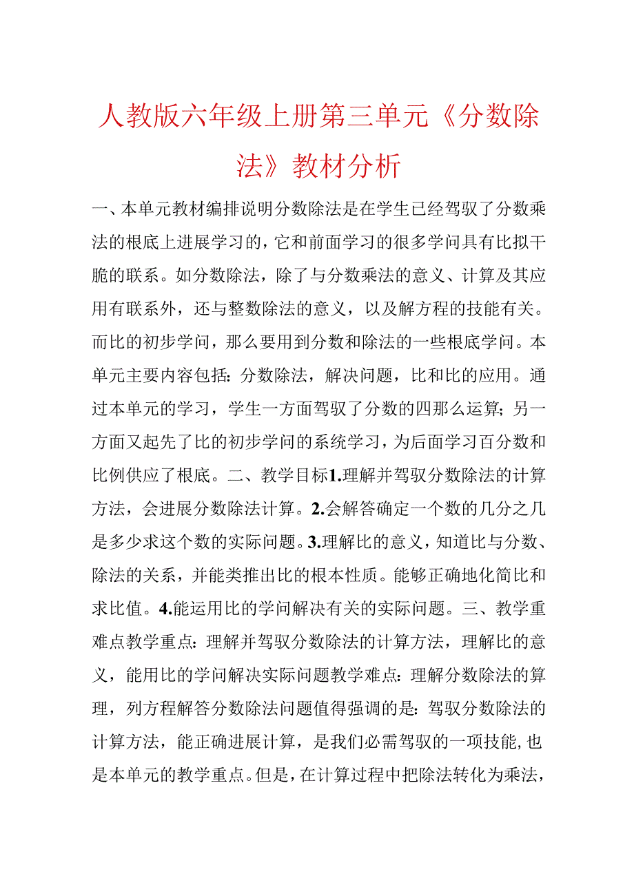 人教版六年级上册第三单元《分数除法》教材分析.docx_第1页