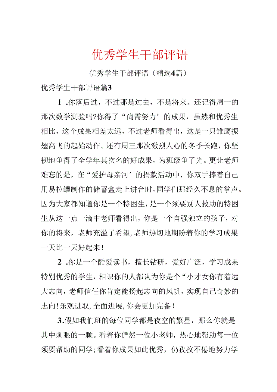 优秀学生干部评语.docx_第1页