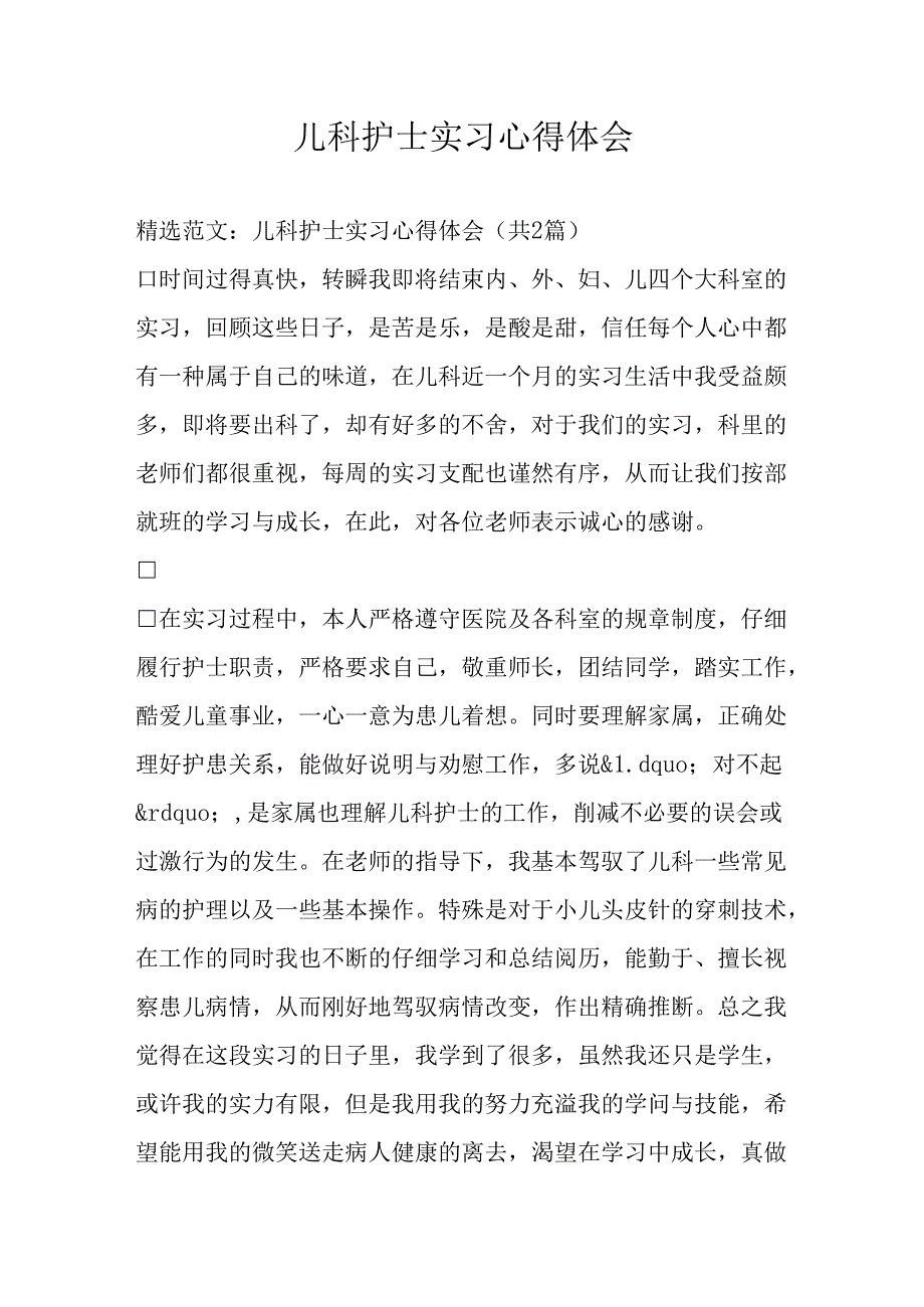 儿科护士实习心得体会.docx_第1页