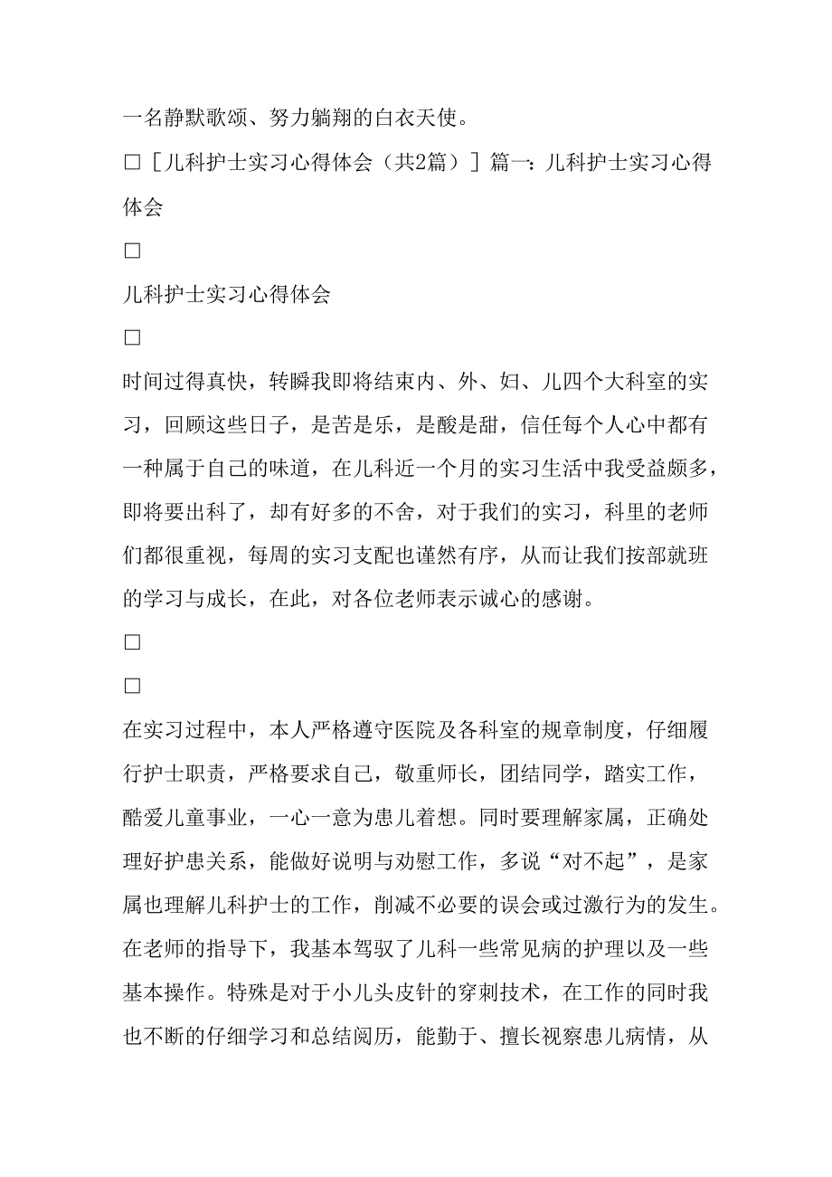 儿科护士实习心得体会.docx_第2页