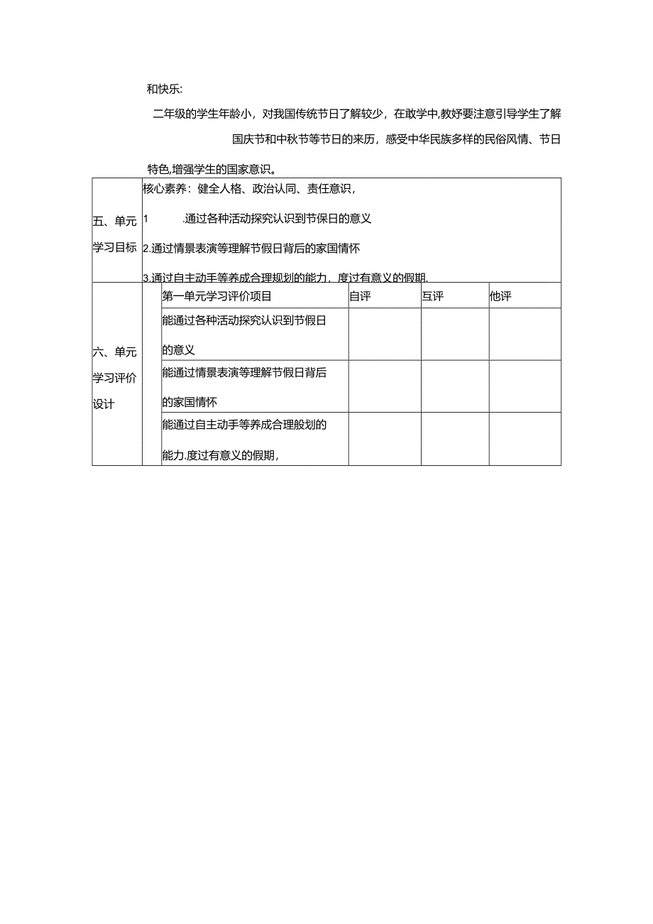 【大单元整体教学】第一单元《我们的节假日》单元整体分析 统编版道德与法治二年级上册.docx_第3页