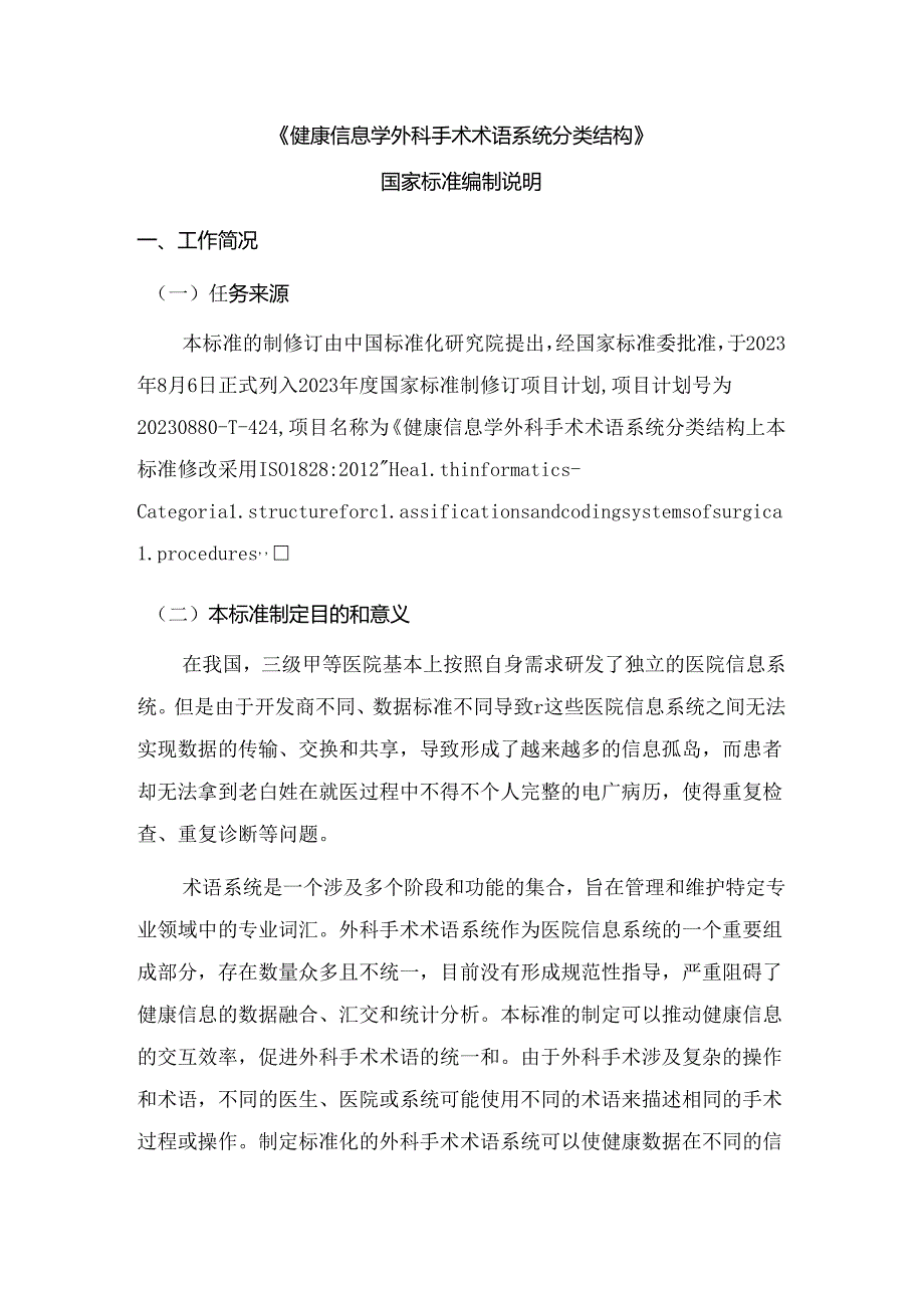 《健康信息学 外科手术术语系统分类结构编制说明》.docx_第1页