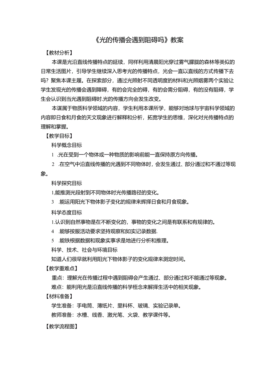 《光的传播会遇到阻碍吗》教案.docx_第1页