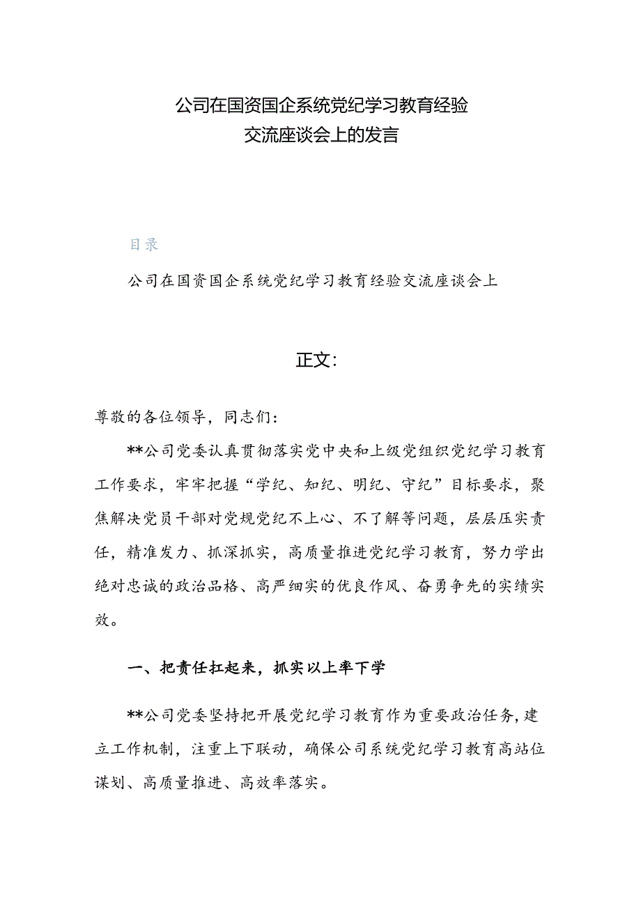 公司在国资国企系统党纪学习教育经验交流座谈会上的发言材料范文.docx_第1页