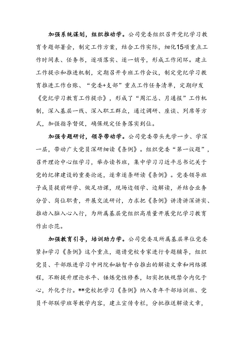 公司在国资国企系统党纪学习教育经验交流座谈会上的发言材料范文.docx_第2页