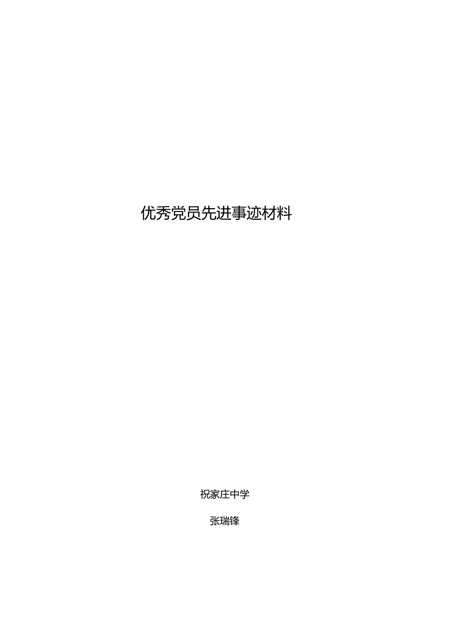 优秀党员先进个人事迹材料.docx_第1页