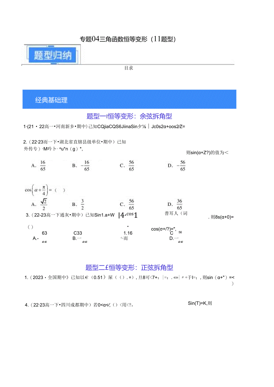 专题04三角函数恒等变形（11题型）（原卷版）公开课教案教学设计课件资料.docx_第1页