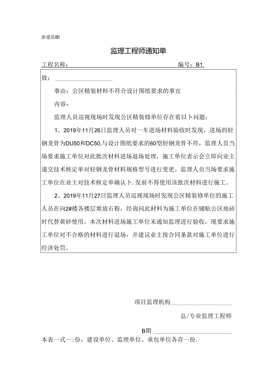 [监理资料][监理通知单]公区精装材料不符合设计图纸要求的事宜.docx_第1页