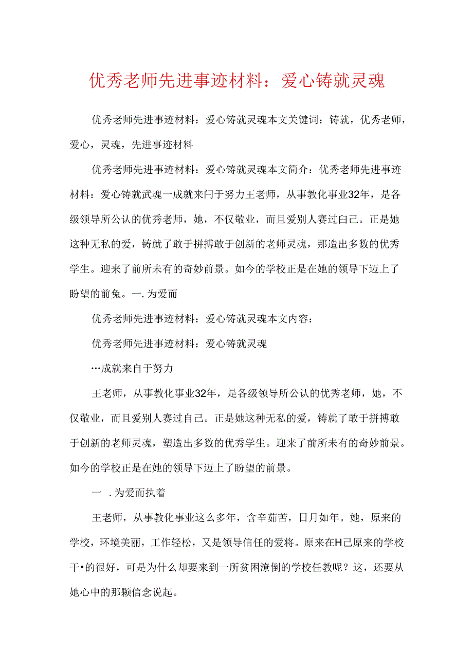 优秀教师先进事迹材料：爱心铸就灵魂.docx_第1页