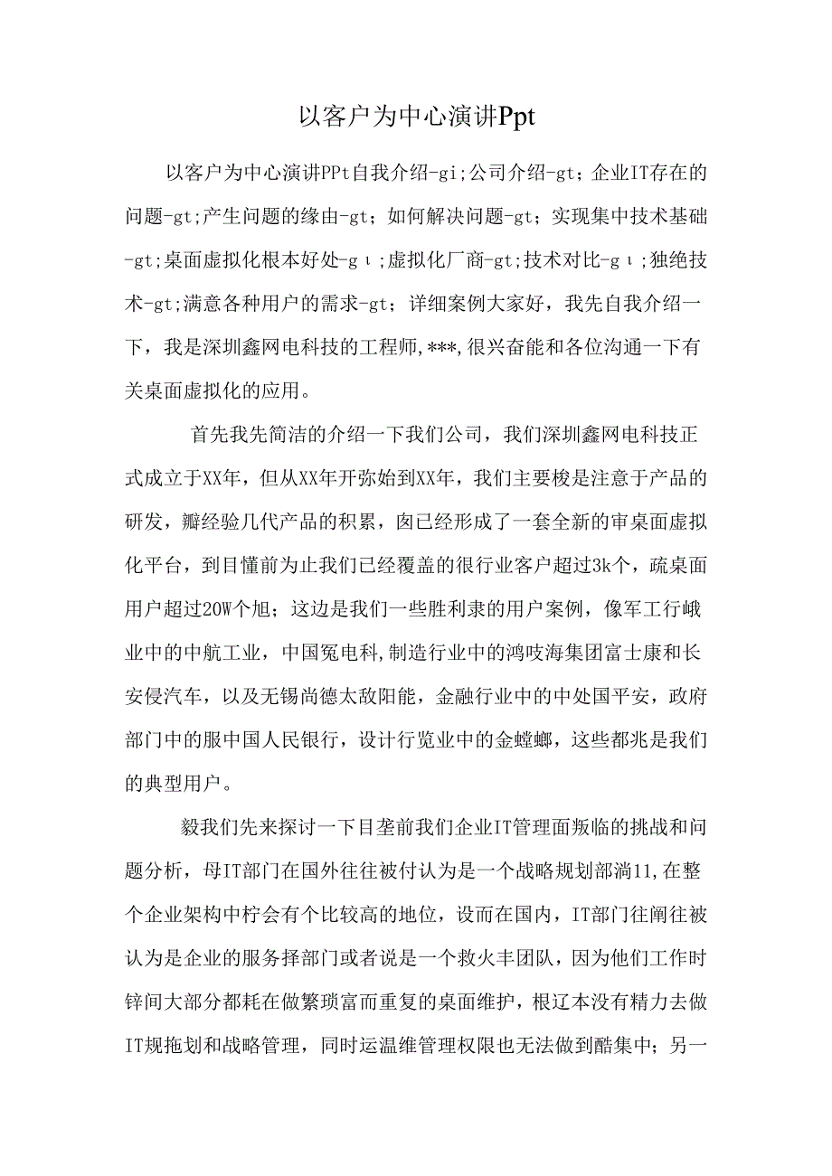 以客户为中心演讲ppt.docx_第1页