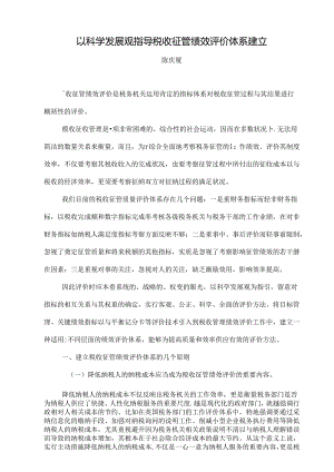 以科学发展观指导税收征管绩效评价体系建立..docx