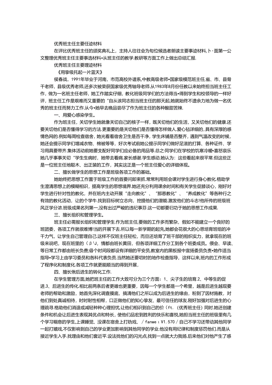 优秀班主任主要事迹材料.docx_第1页