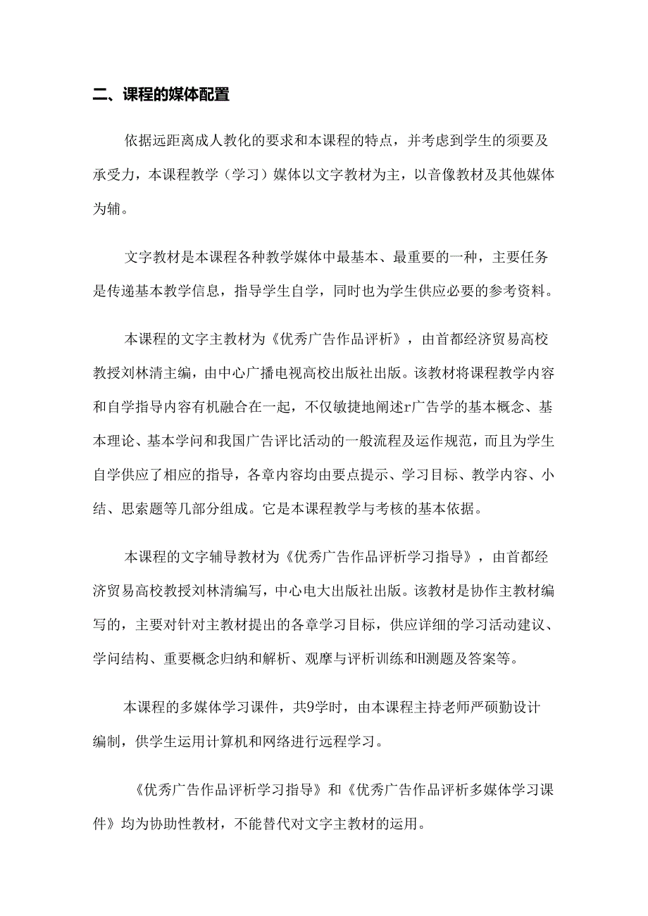 优秀广告作品评析课程教学实施方案.docx_第2页