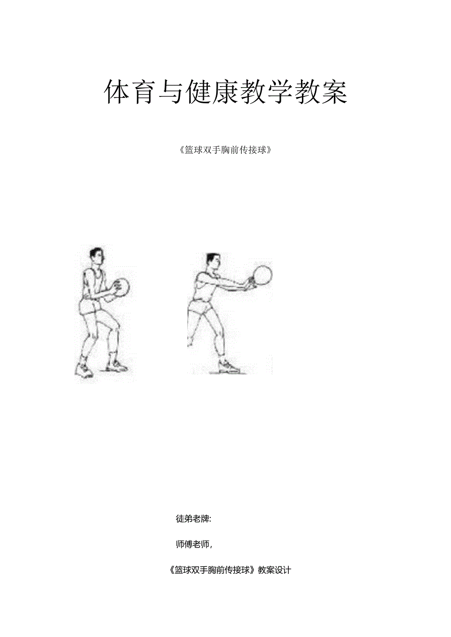 优秀教案篮球双手胸前传接球教案.docx_第1页